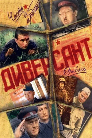 Диверсант - постер сериала
